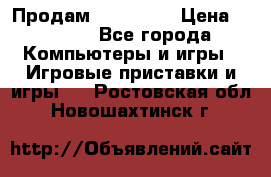 Продам Xbox 360  › Цена ­ 6 000 - Все города Компьютеры и игры » Игровые приставки и игры   . Ростовская обл.,Новошахтинск г.
